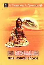 Купить Око возрождения  для новой эпохи. Эффективные упражнения для укрепления физического и психического з — Фото №1