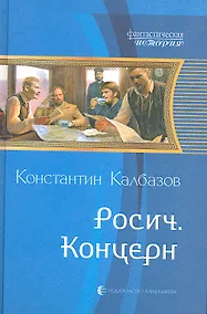 Купить Росич. Концерн : Фантастический роман — Фото №1