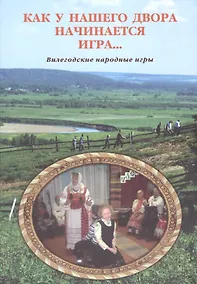 Купить Как у нашего двора начинается игра… (о народных играх) — Фото №1