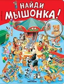 Купить Найди мышонка! — Фото №1