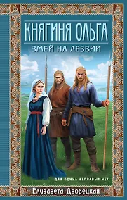 Купить Княгиня Ольга. Змей на лезвии — Фото №1