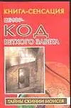 Купить Шифр-код Ветхого Завета — Фото №1