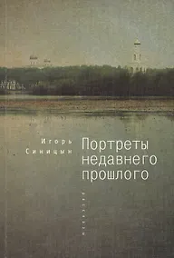 Купить Портреты недавнего прошлого — Фото №1