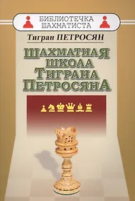 Купить Шахматная школа Тиграна Петросяна — Фото №1