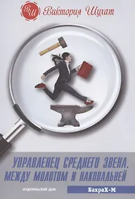 Купить Управленец среднего звена. Между молотом и наковальней — Фото №1