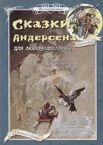 Купить Сказки Андерсена для любознательных — Фото №1