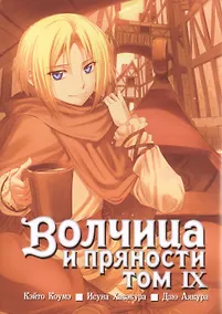 Купить Волчица и пряности. Том 9 (Spice and Wolf / Ookami to Koushinryou). Манга — Фото №1