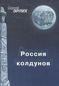 Купить Россия колдунов — Фото №1