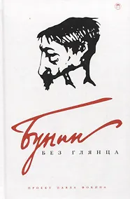 Купить Бунин без глянца — Фото №1