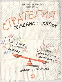 Купить Стратегия семейной жизни: Как реже мыть посуду, чаще заниматься сексом и меньше ссориться — Фото №1
