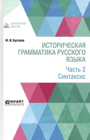 Купить Историческая грамматика русского языка. В 2-х частях. Часть 2. Синтаксис — Фото №1
