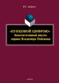 Купить «ПУНЦОВОЙ ЦИФРОЮ». Квантитативный анализ лирики Владимира Набокова : монография — Фото №1