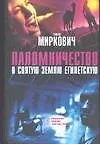 Купить Паломничество в Святую Землю Египетскую — Фото №1