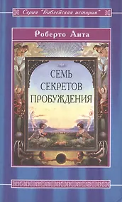 Купить Семь секретов Пробуждения — Фото №1