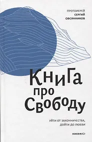 Купить Книга про свободу. Уйти от законничества, дойти до любви. — Фото №1