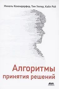 Купить Алгоритмы принятия решений — Фото №1