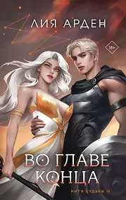 Купить Во главе конца (книга+калька) — Фото №1