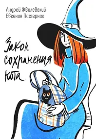 Купить Закон сохранения кота: повесть — Фото №1