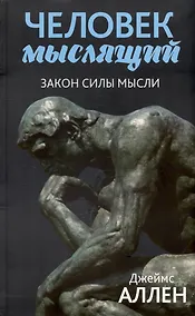 Купить Человек мыслящий: закон силы мысли — Фото №1
