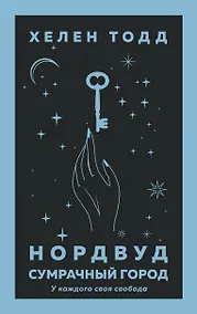 Купить Нордвуд. Сумрачный город — Фото №1