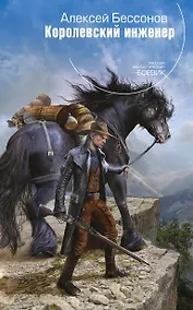 Купить Королевский инженер — Фото №1