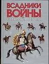 Купить Всадники войны.Кавалерия Европы — Фото №1