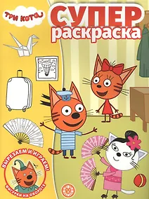 Купить Суперраскраска "Три Кота" — Фото №1