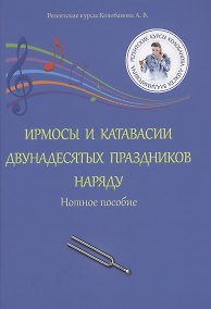 Купить Ирмосы и катавасии двунадесятых праздников наряду: Нотное пособие — Фото №1