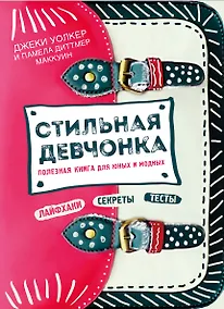 Купить Стильная девчонка. Полезная книга для юных и модных — Фото №1