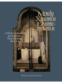 Купить Между Христом и Антихристом: "Поклонение волхвов" Иеронима Босха — Фото №1