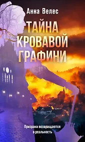 Купить Тайна кровавой графини — Фото №1