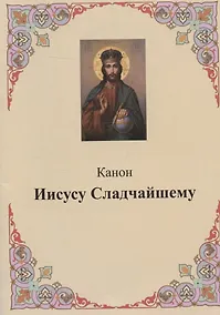 Купить Канон Иисусу Сладчайшему — Фото №1