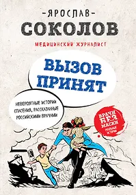 Купить Вызов принят. Невероятные истории спасения, рассказанные российскими врачами — Фото №1