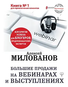 Купить Большие продажи на вебинарах и выступлениях. Алгоритм успеха для блогеров, предпринимателей, экспертов — Фото №1