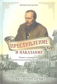 Купить Преступление и наказание. Закон и порядок в русской классической литературе XIX века — Фото №1