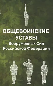 Купить Общевоинские уставы Вооруженных Сил РФ. — Фото №1