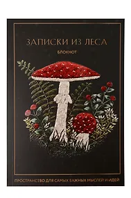 Купить Книга для записей А5 64л лин. «Записки из леса. Пространство для мыслей, идей и важных мелочей» — Фото №1