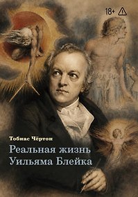Купить Реальная жизнь Уильяма Блейка — Фото №1
