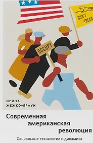 Купить Современная американская революция: Социальные технологии и динамика — Фото №1