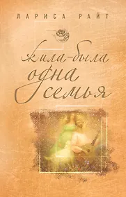 Купить Жила-была одна семья : роман — Фото №1