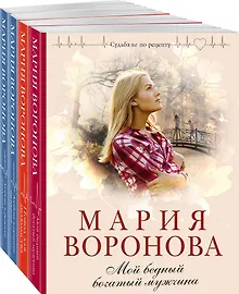 Купить Комплект из 4-х книг: Мой бедный богатый мужчина + Повод для знакомства + Любовь в режиме ожидания + Близорукая любовь — Фото №1