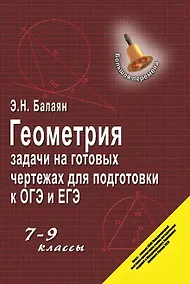 Купить Геометрия : задачи на готовых чертежах для подготовки к ОГЭ и ЕГЭ : 7-9 классы — Фото №1