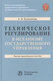 Купить Техническое регулирование в механизме государственного управления: научно-практическое пособие — Фото №1