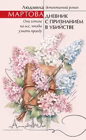 Купить Дневник с признанием в убийстве — Фото №1