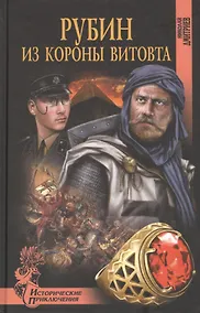 Купить Рубин из короны Витовта: роман — Фото №1