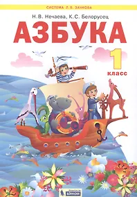 Купить Азбука. 1 класс. Учебник по обучению грамоте (Система Л.В. Занкова) — Фото №1