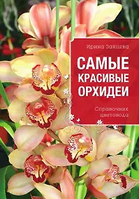 Купить Самые красивые орхидеи — Фото №1