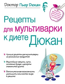 Купить Рецепты для мультиварки к диете Дюкан — Фото №1