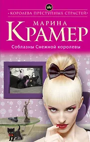 Купить Соблазны Снежной королевы — Фото №1