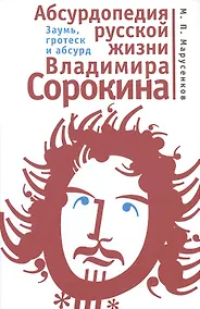 Купить Абсурдопедия русской жизни Владимира Сорокина. Заумь гротеск и абсурд. — Фото №1